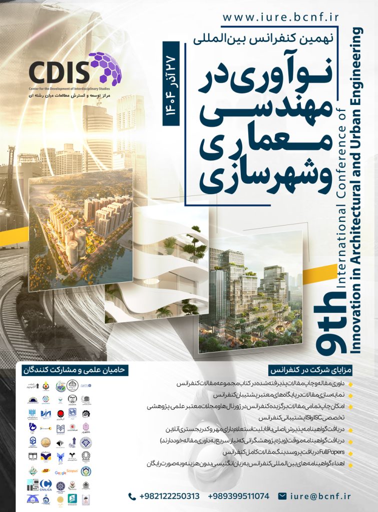 نهمین کنفرانس بین‌المللی نوآوری در مهندسی معماری و شهرسازی
